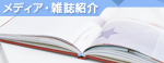 メディア・雑誌紹介