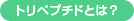 トリペプチドとは?