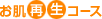 お肌再生コース