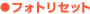 �t�H�g���Z�b�g